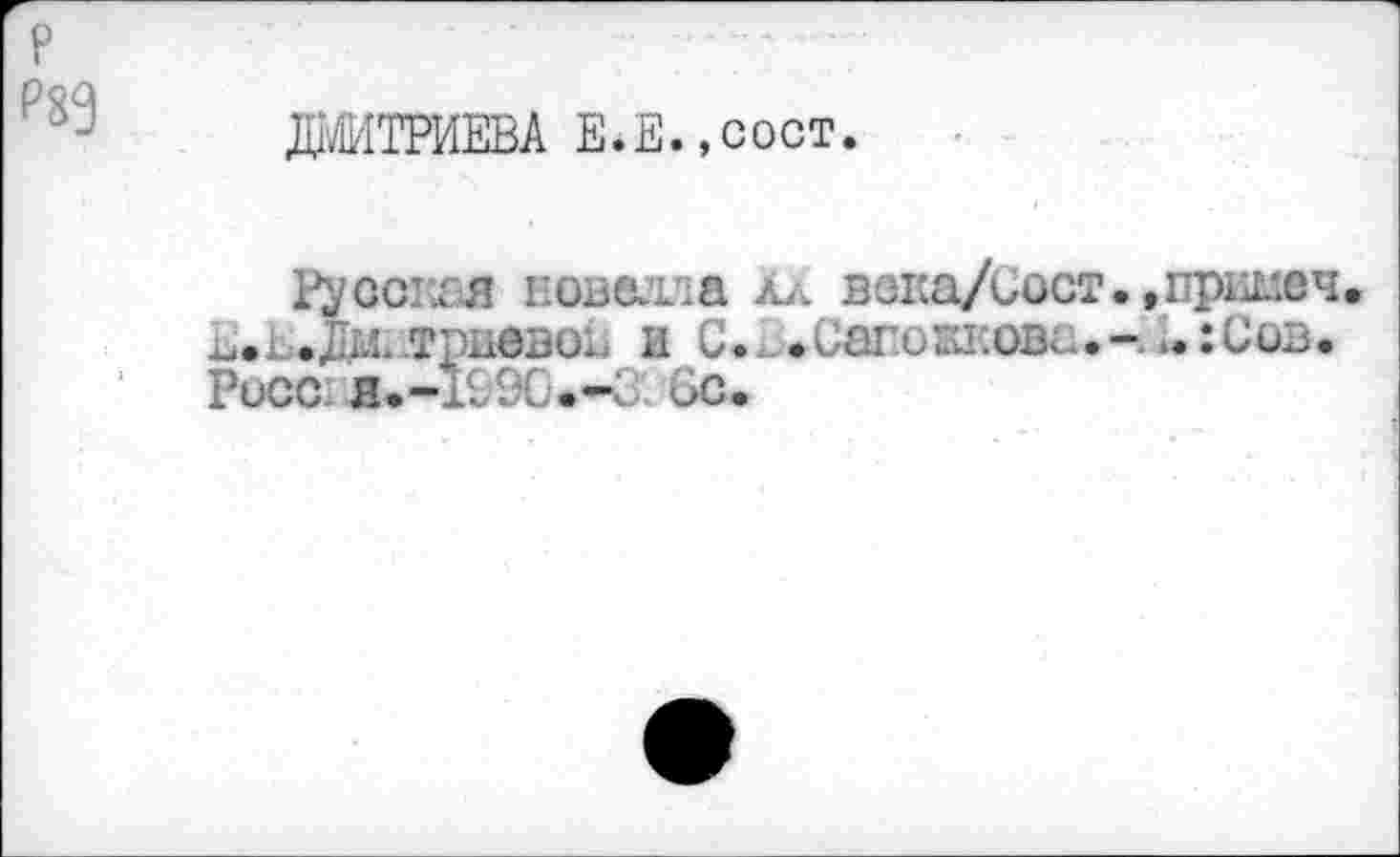 ﻿Р83
ДМИТРИЕВА Е.Е.,сост.
Русская вовелла Ал вака/Сост*,прямая х,.Ь.Ж .триеэоь и С* ~* СагоЕкова Сов • Росс Я.-199С.-3; 6с*